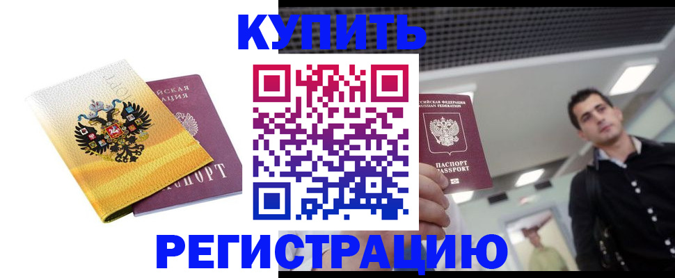 временная регистрация купить в Беслане